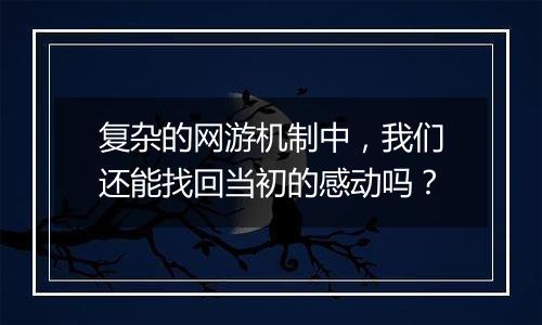复杂的网游机制中，我们还能找回当初的感动吗？