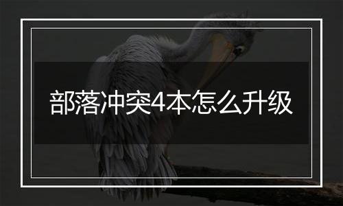 部落冲突4本怎么升级
