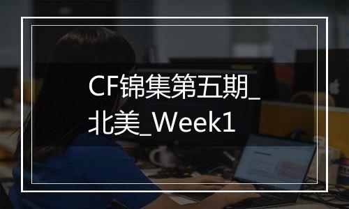 CF锦集第五期_北美_Week1