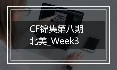 CF锦集第八期_北美_Week3
