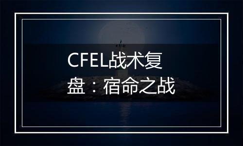 CFEL战术复盘：宿命之战