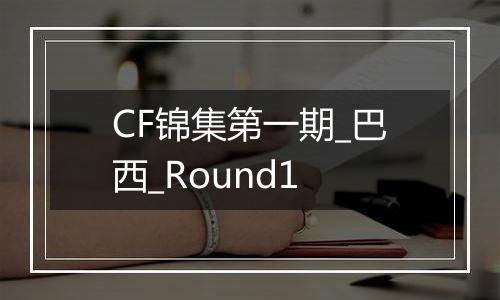 CF锦集第一期_巴西_Round1