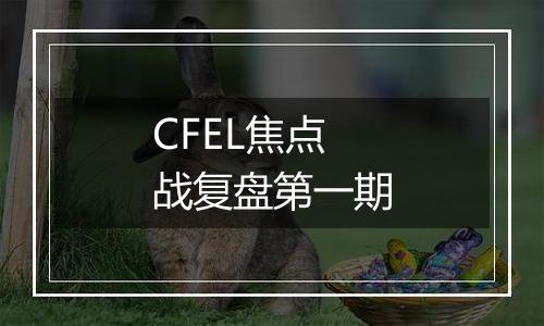 CFEL焦点战复盘第一期