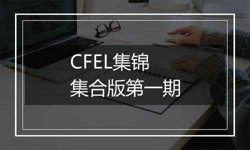 CFEL集锦集合版第一期