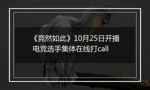 《竞然如此》10月25日开播 电竞选手集体在线打call