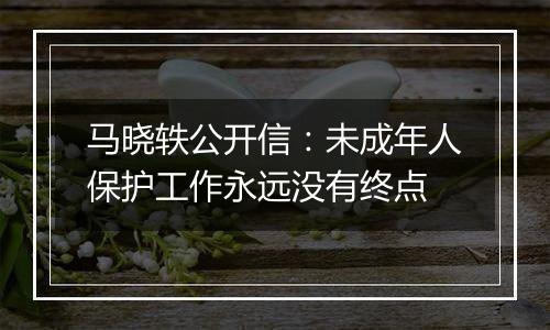 马晓轶公开信：未成年人保护工作永远没有终点