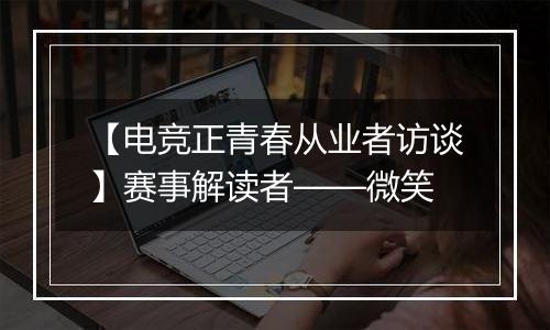 【电竞正青春从业者访谈】赛事解读者——微笑