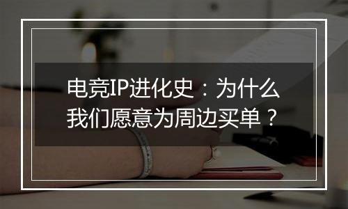 电竞IP进化史：为什么我们愿意为周边买单？