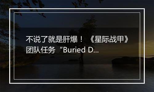 不说了就是肝爆！ 《星际战甲》团队任务“Buried Debts”公布