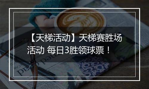 【天梯活动】天梯赛胜场活动 每日3胜领球票！