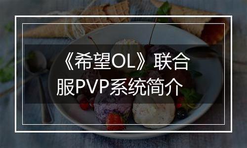 《希望OL》联合服PVP系统简介