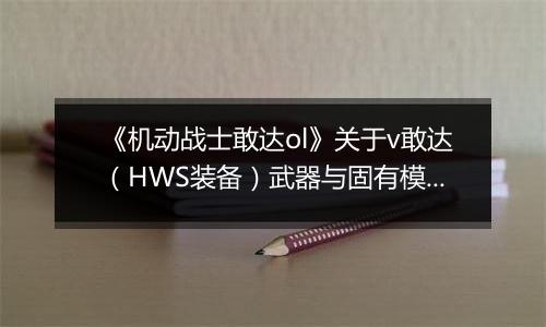 《机动战士敢达ol》关于v敢达（HWS装备）武器与固有模块的公告