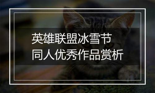英雄联盟冰雪节 同人优秀作品赏析