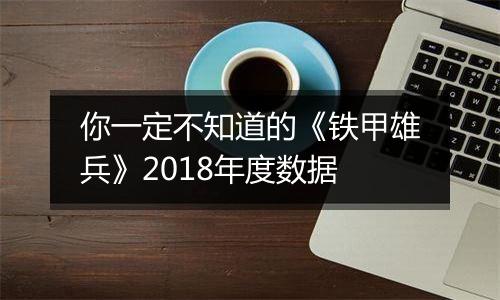 你一定不知道的《铁甲雄兵》2018年度数据