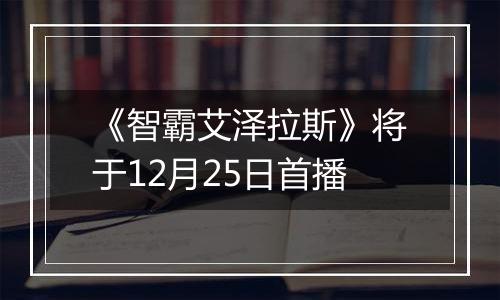《智霸艾泽拉斯》将于12月25日首播