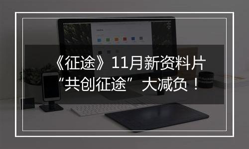 《征途》11月新资料片“共创征途”大减负！