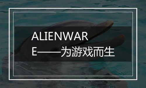 ALIENWARE——为游戏而生