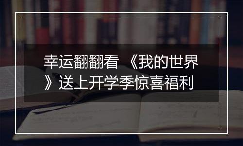 幸运翻翻看 《我的世界》送上开学季惊喜福利