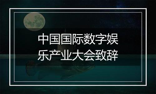 中国国际数字娱乐产业大会致辞
