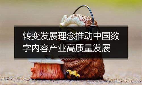 转变发展理念推动中国数字内容产业高质量发展