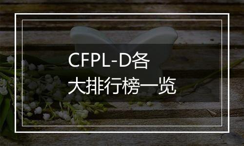 CFPL-D各大排行榜一览