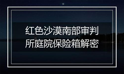 红色沙漠南部审判所庭院保险箱解密