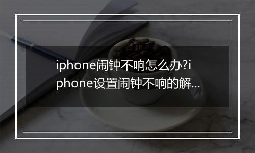 iphone闹钟不响怎么办?iphone设置闹钟不响的解决方法