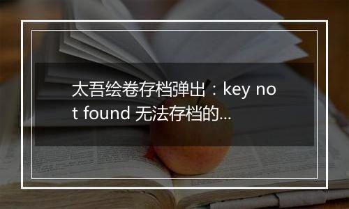 太吾绘卷存档弹出：key not found 无法存档的解决方法