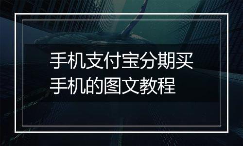 手机支付宝分期买手机的图文教程