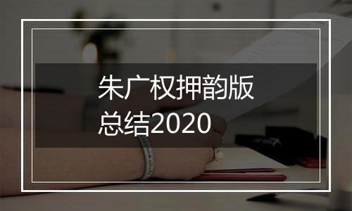 朱广权押韵版总结2020