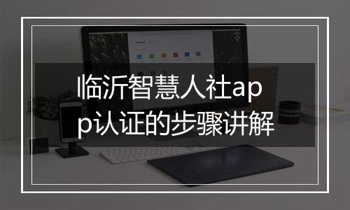 临沂智慧人社app认证的步骤讲解