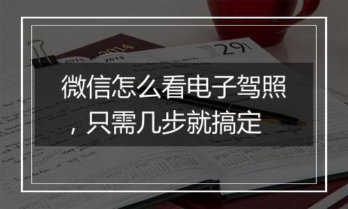 微信怎么看电子驾照，只需几步就搞定