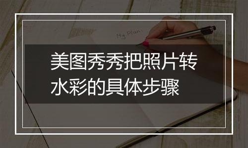 美图秀秀把照片转水彩的具体步骤