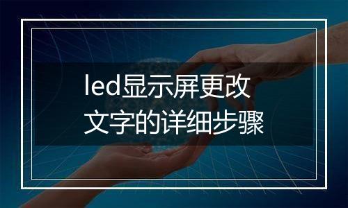 led显示屏更改文字的详细步骤