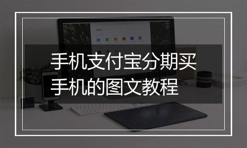 手机支付宝分期买手机的图文教程
