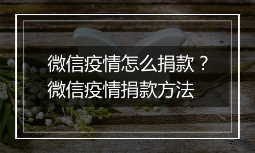 微信疫情怎么捐款？微信疫情捐款方法