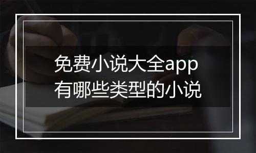免费小说大全app有哪些类型的小说