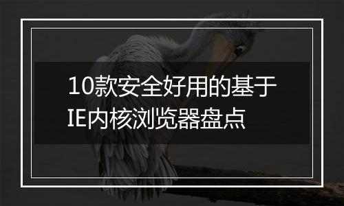 10款安全好用的基于IE内核浏览器盘点