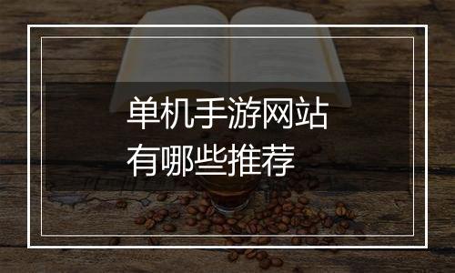 单机手游网站有哪些推荐