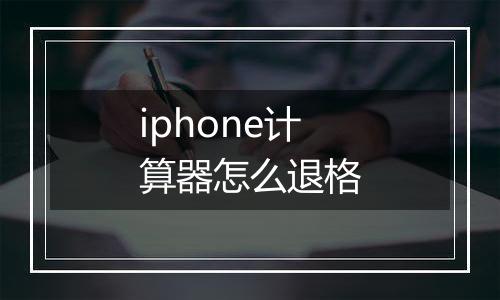 iphone计算器怎么退格