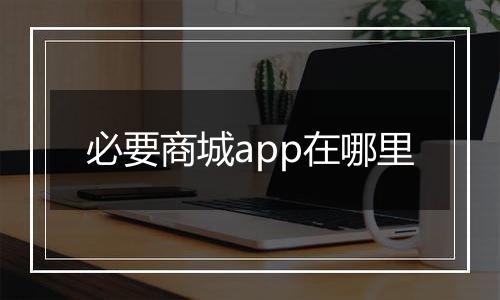 必要商城app在哪里