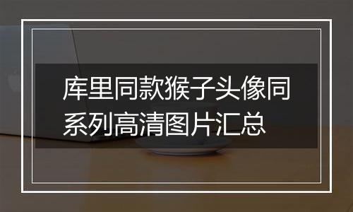 库里同款猴子头像同系列高清图片汇总