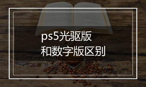 ps5光驱版和数字版区别