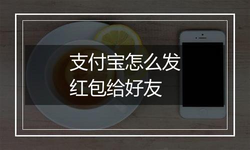 支付宝怎么发红包给好友