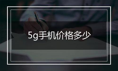 5g手机价格多少