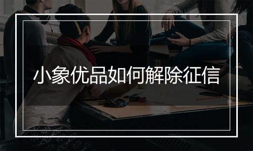 小象优品如何解除征信