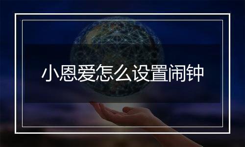 小恩爱怎么设置闹钟