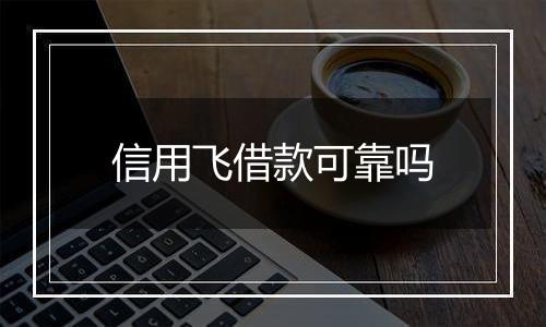 信用飞借款可靠吗