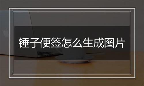 锤子便签怎么生成图片