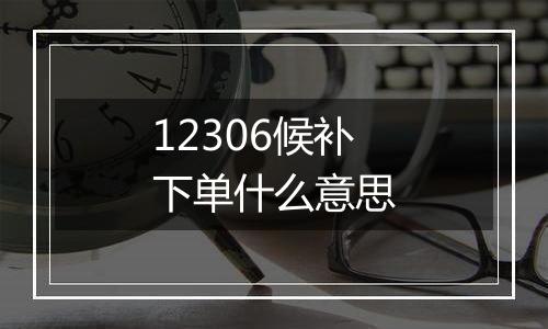 12306候补下单什么意思